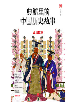 cover image of 西周故事